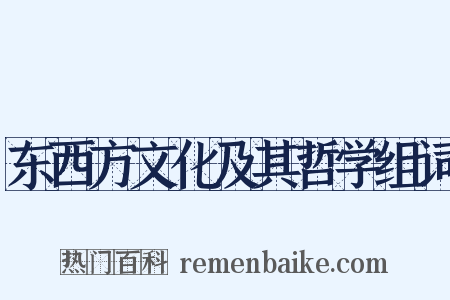 东西方文化及其哲学组词是什么意思的图片